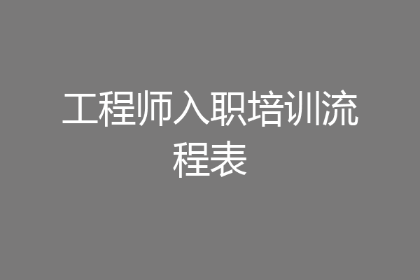 工程师入职培训流程表