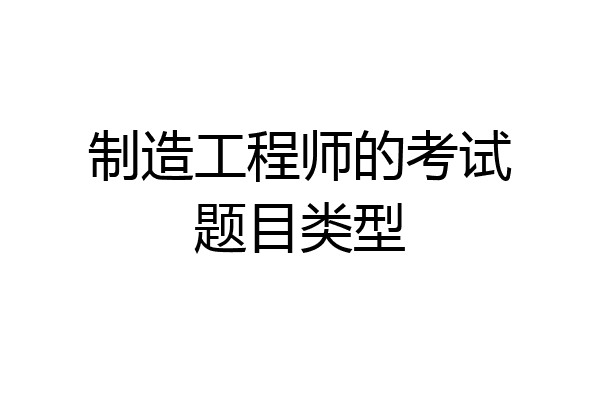 制造工程师的考试题目类型
