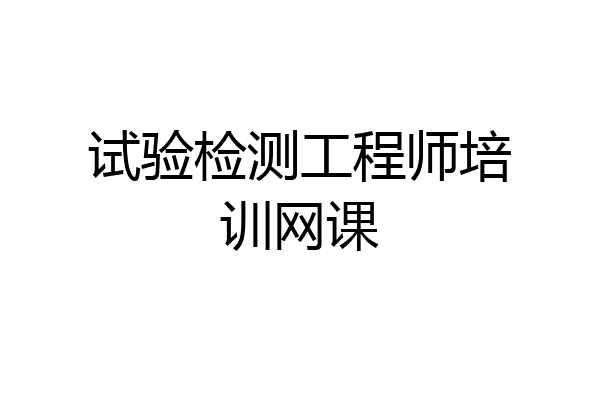 试验检测工程师培训网课