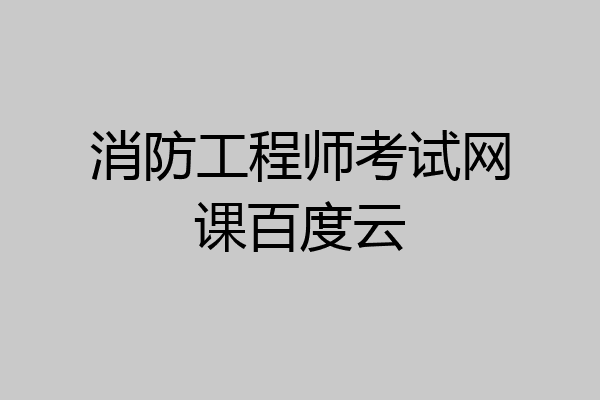 消防工程师考试网课百度云