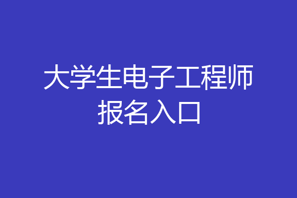 大学生电子工程师报名入口