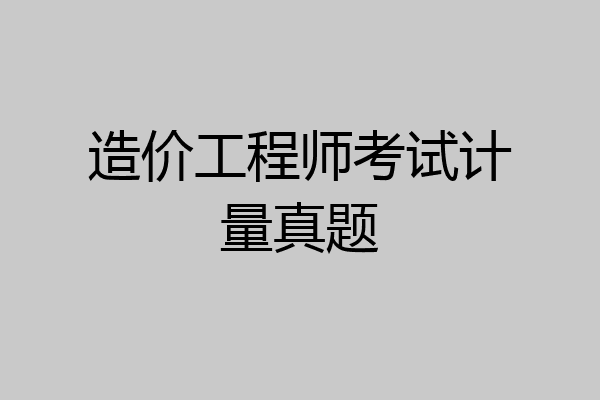 造价工程师考试计量真题