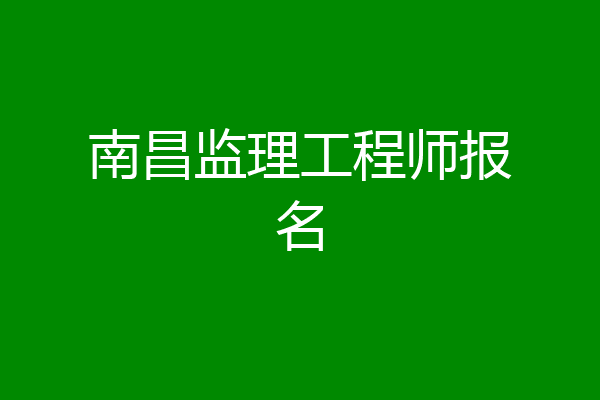 南昌监理工程师报名