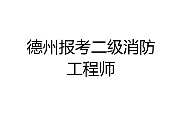 德州报考二级消防工程师