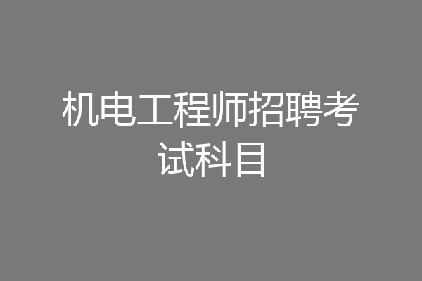 机电工程师招聘考试科目