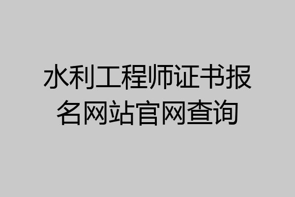 水利工程师证书报名网站官网查询