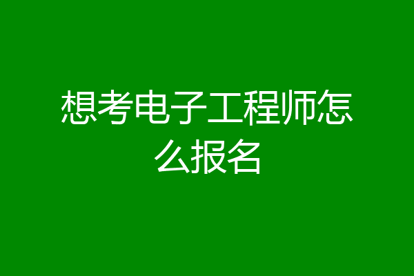 想考电子工程师怎么报名