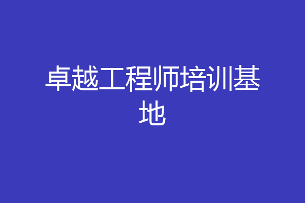 卓越工程师培训基地