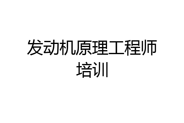 发动机原理工程师培训