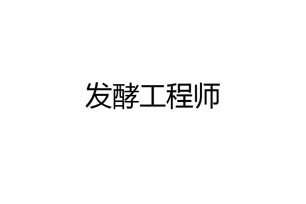 发酵工程师