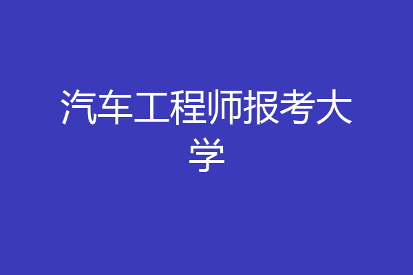汽车工程师报考大学