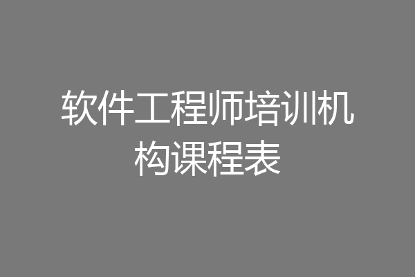 软件工程师培训机构课程表