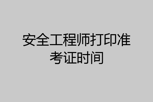 安全工程师打印准考证时间