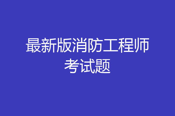 最新版消防工程师考试题