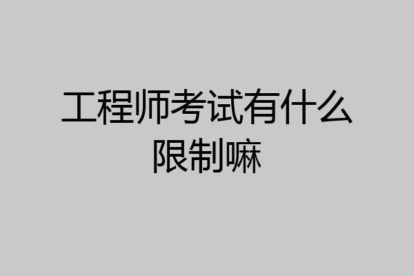 工程师考试有什么限制嘛
