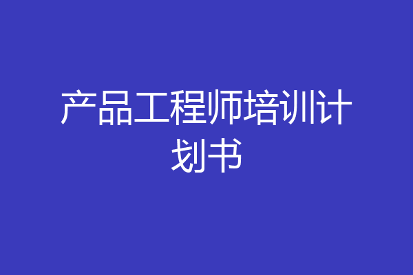产品工程师培训计划书