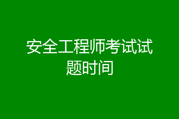 安全工程师考试试题时间