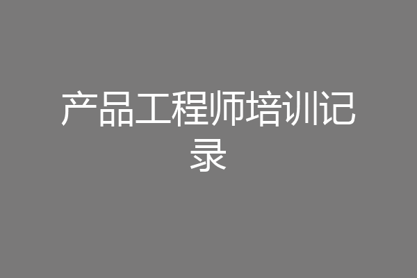 产品工程师培训记录