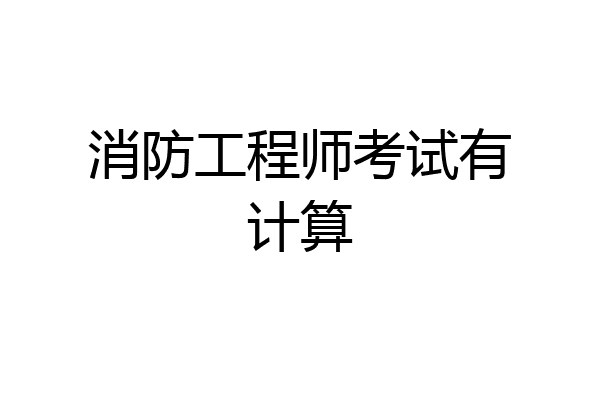 消防工程师考试有计算