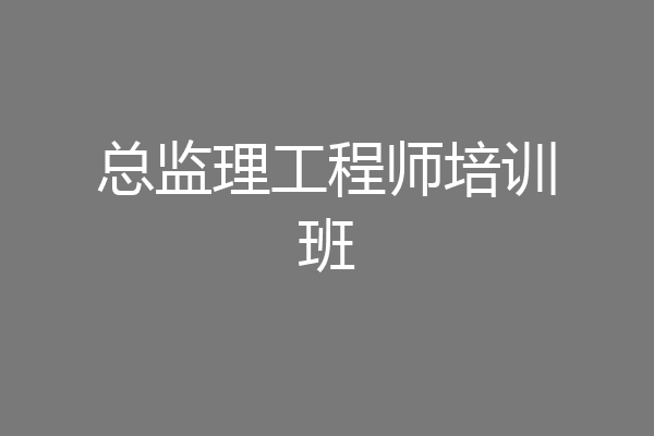 总监理工程师培训班
