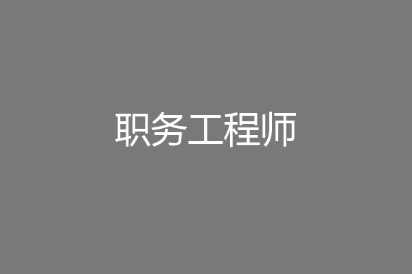 职务工程师