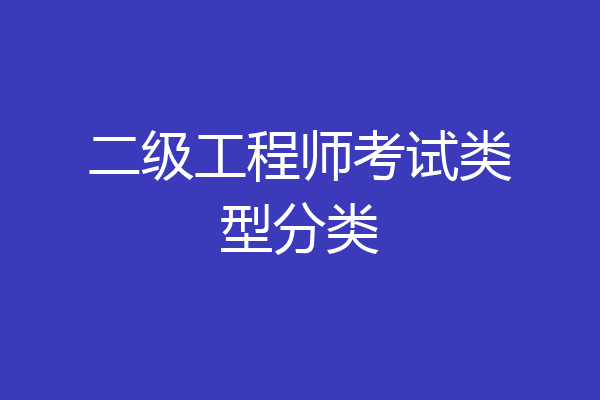 二级工程师考试类型分类