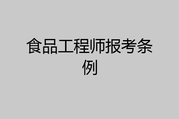 食品工程师报考条例