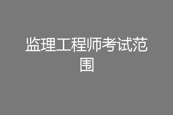 监理工程师考试范围