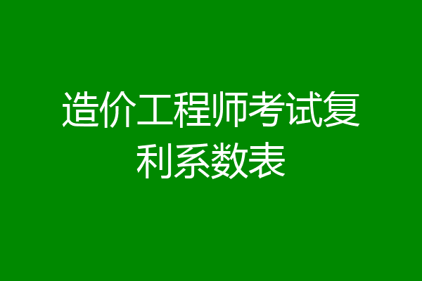 造价工程师考试复利系数表
