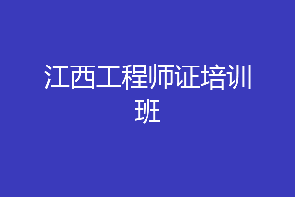 江西工程师证培训班