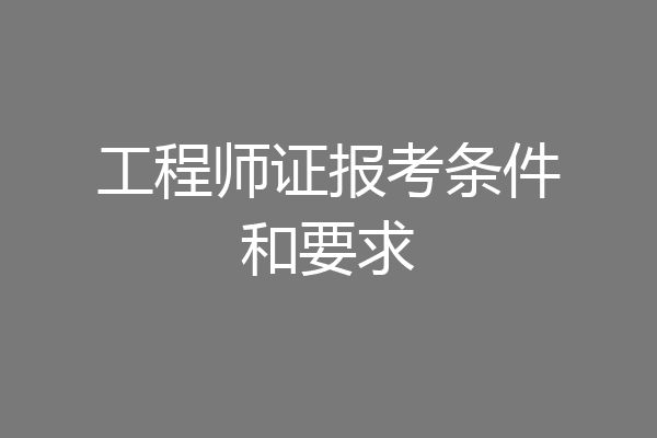 工程师证报考条件和要求