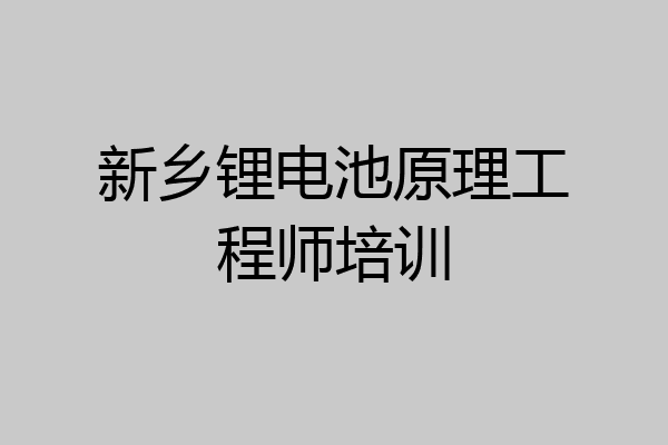 新乡锂电池原理工程师培训