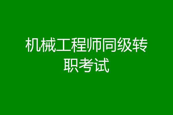 机械工程师同级转职考试
