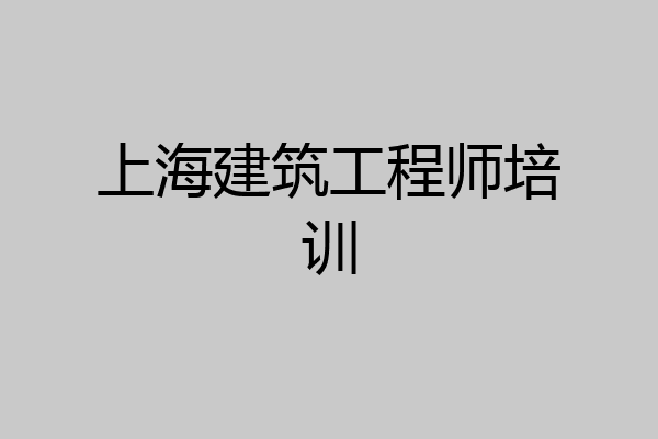 上海建筑工程师培训