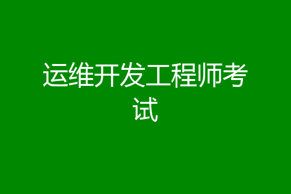 运维开发工程师考试