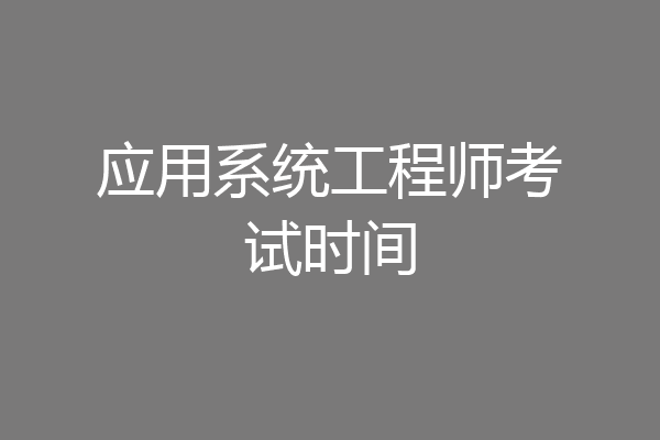 应用系统工程师考试时间