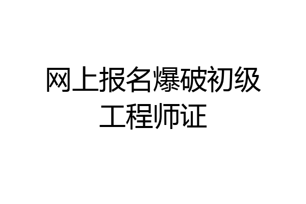 网上报名爆破初级工程师证