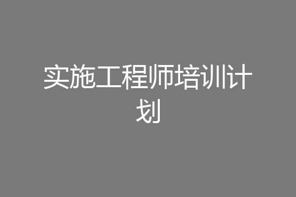 实施工程师培训计划