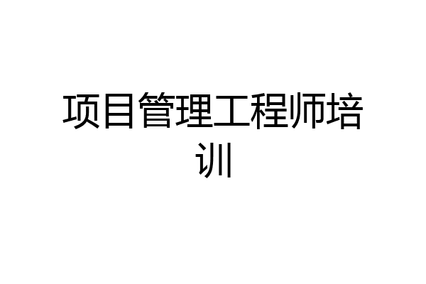 项目管理工程师培训