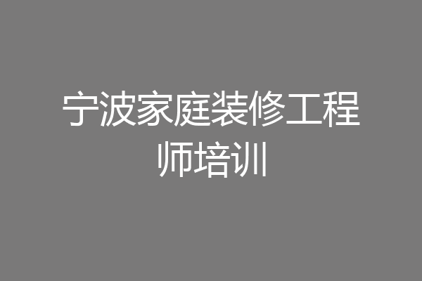 宁波家庭装修工程师培训