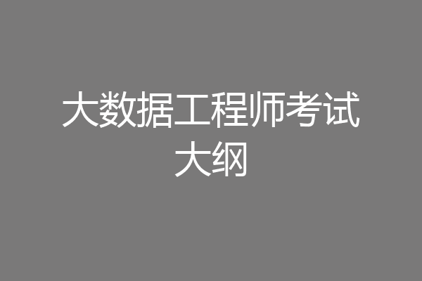 大数据工程师考试大纲