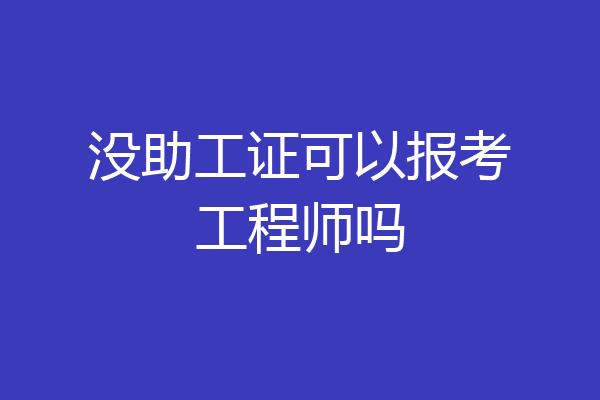 没助工证可以报考工程师吗