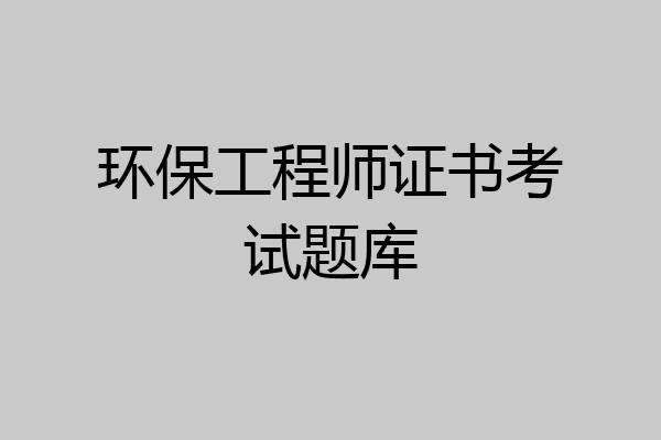 环保工程师证书考试题库