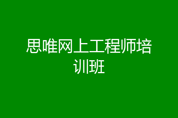 思唯网上工程师培训班