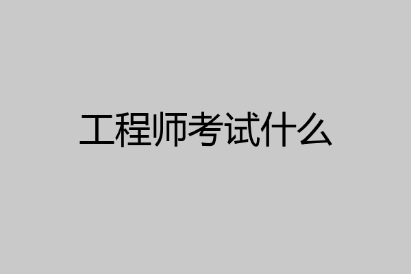 工程师考试什么