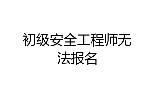 初级安全工程师无法报名