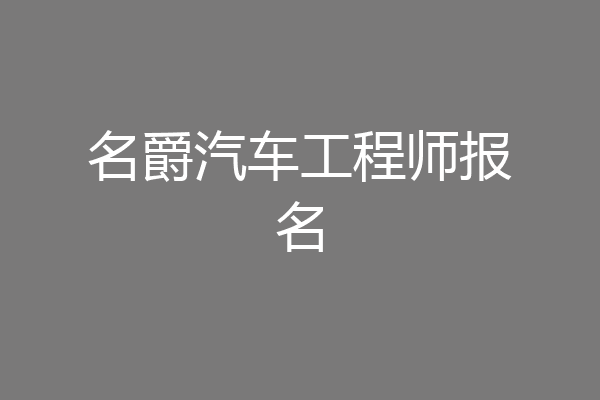 名爵汽车工程师报名