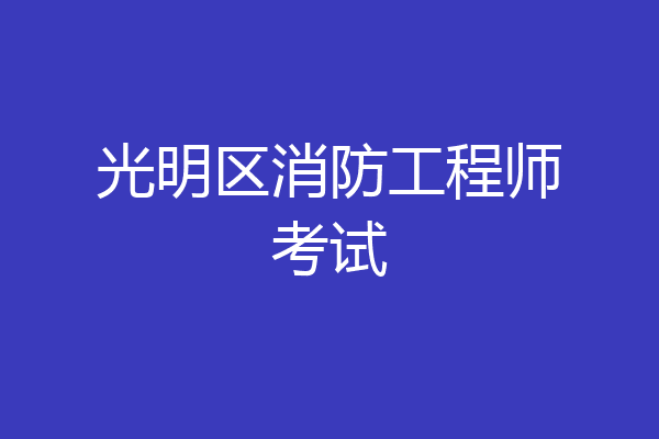 光明区消防工程师考试