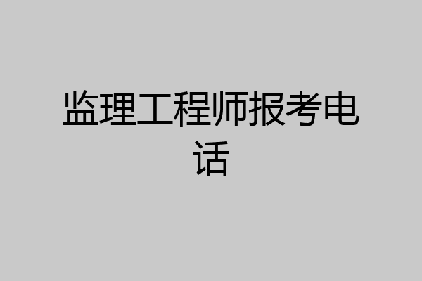 监理工程师报考电话