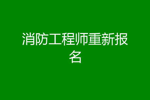 消防工程师重新报名